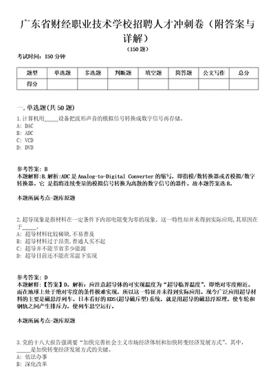 广东省财经职业技术学校招聘人才冲刺卷第十一期附答案与详解