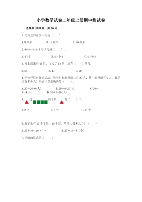 小学数学试卷二年级上册期中测试卷含答案（新）.docx