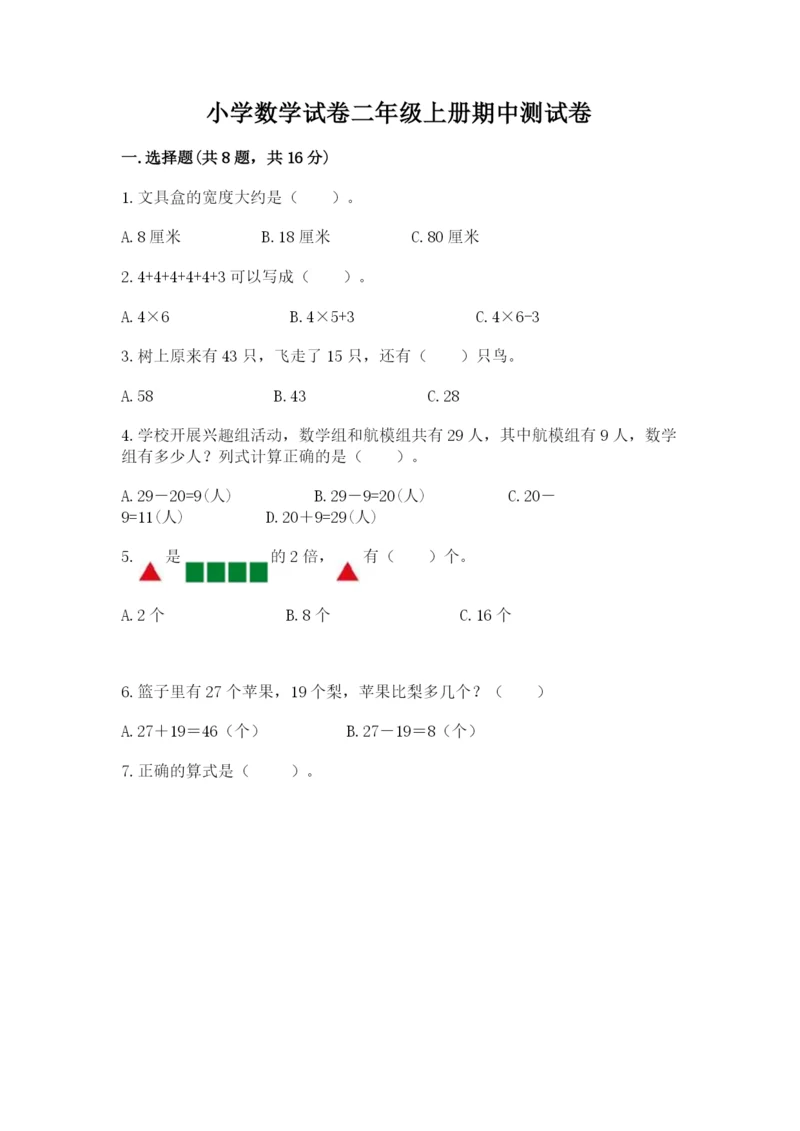 小学数学试卷二年级上册期中测试卷含答案(新).docx