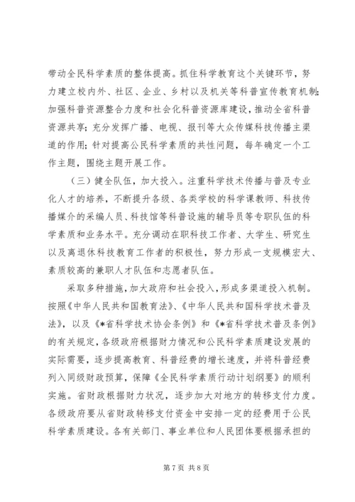 科学素质行动计划纲要实施意见.docx