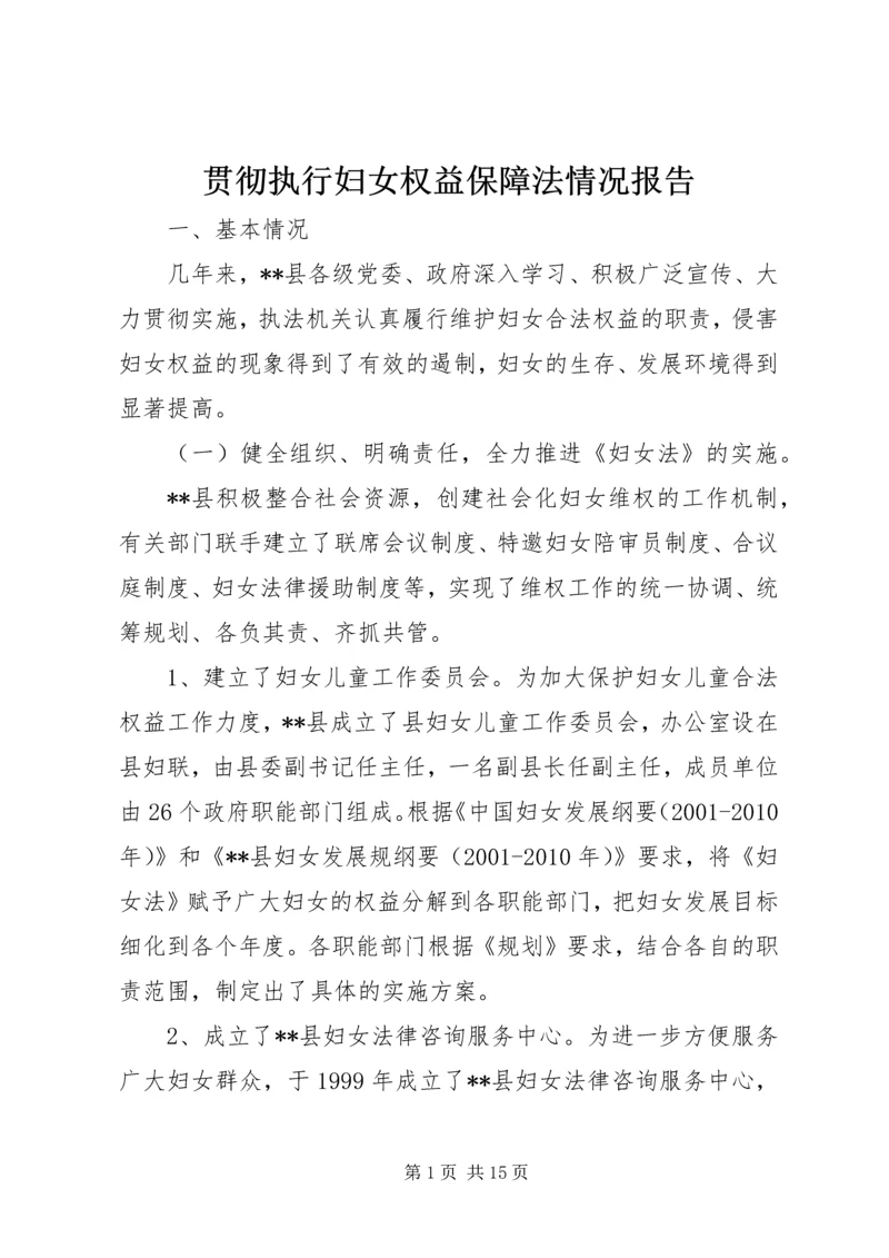 贯彻执行妇女权益保障法情况报告 (3).docx