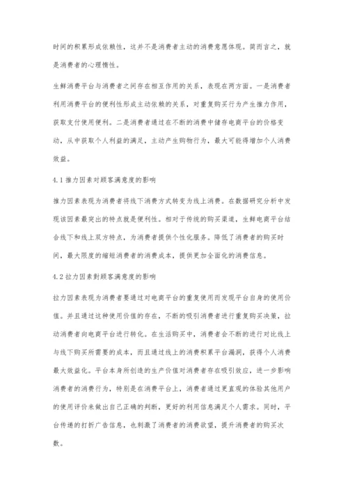 后疫情时代O2O生鲜电商平台消费者重购意愿影响机制.docx