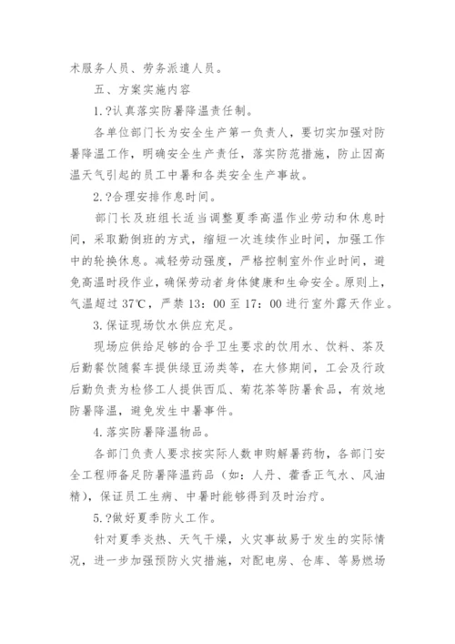 防暑降温方案.docx