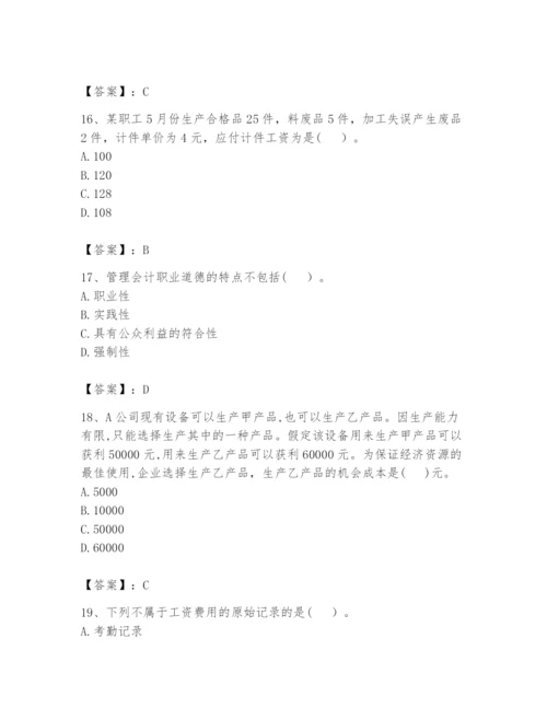 2024年初级管理会计之专业知识题库附答案【培优a卷】.docx