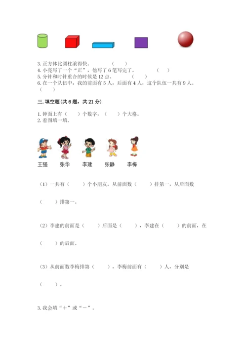 小学一年级上册数学期末测试卷及参考答案【名师推荐】.docx