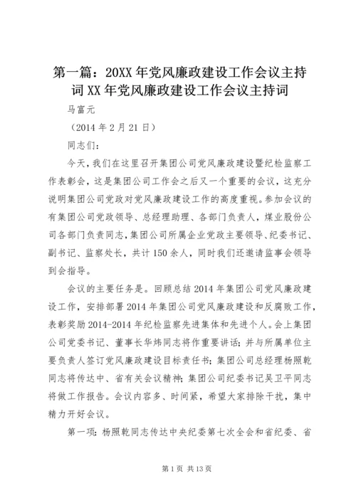 第一篇：20XX年党风廉政建设工作会议主持词XX年党风廉政建设工作会议主持词.docx