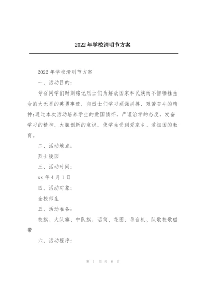 2022年学校清明节方案.docx