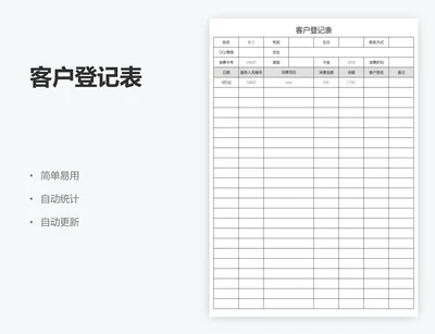 客户登记表