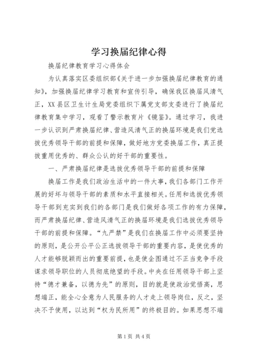 学习换届纪律心得 (3).docx