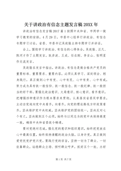 关于讲政治有信念主题发言稿20XX年.docx