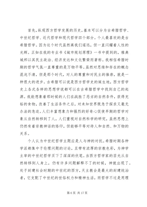 西方哲学学习心得体会.docx