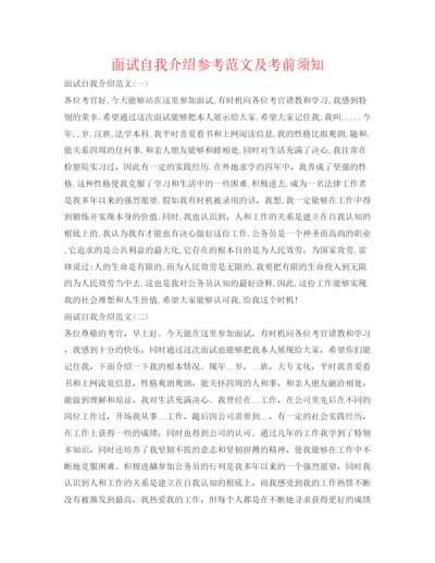 精编面试自我介绍参考范文及注意事项.docx