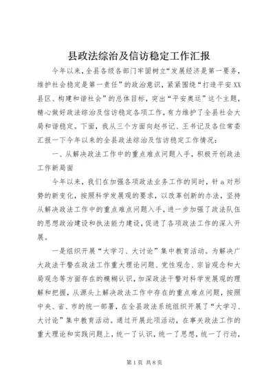 县政法综治及信访稳定工作汇报.docx