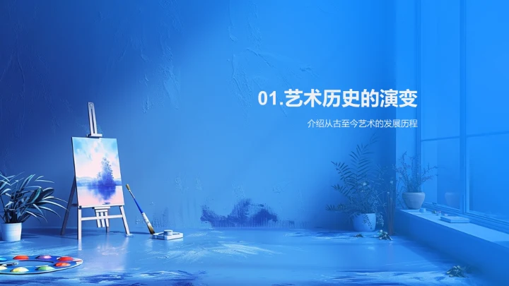 艺术历史与创新PPT模板