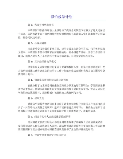 彩铅教学计划