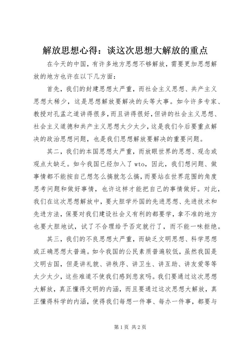 解放思想心得：谈这次思想大解放的重点 (4).docx