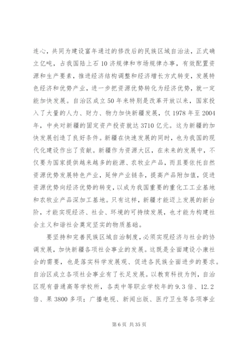 坚持和完善民族区域自治制度.docx