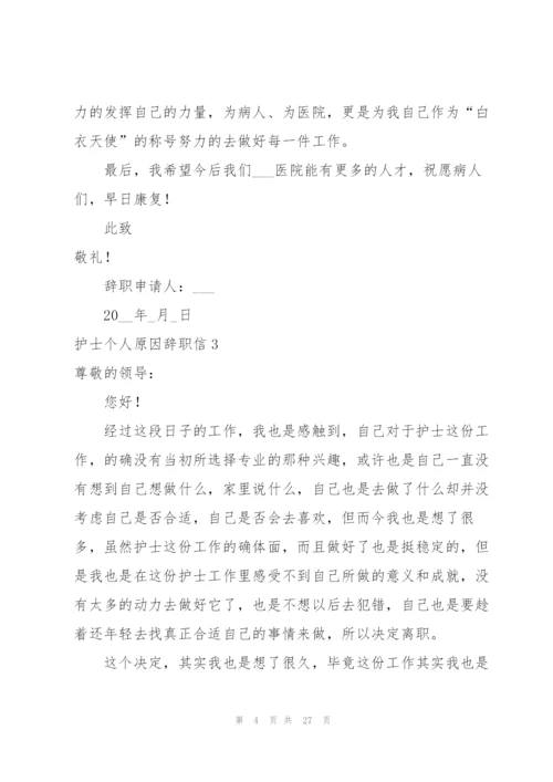 护士个人原因辞职信15篇.docx
