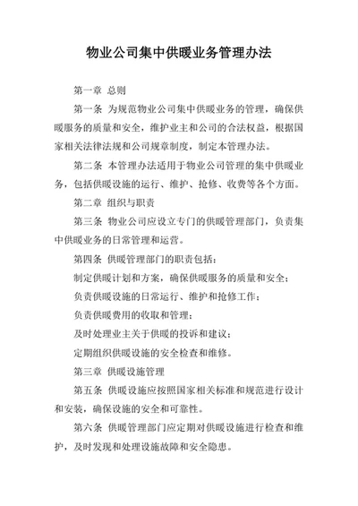 物业公司集中供暖业务管理办法