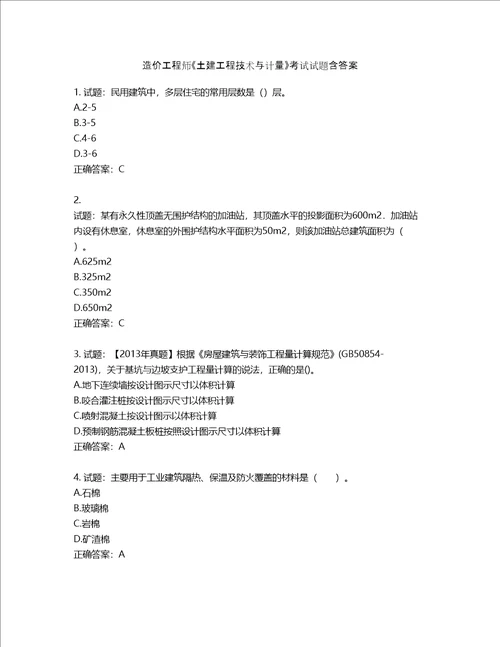 造价工程师土建工程技术与计量考试试题含答案第209期