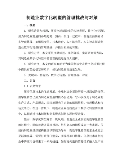制造业数字化转型的管理挑战与对策