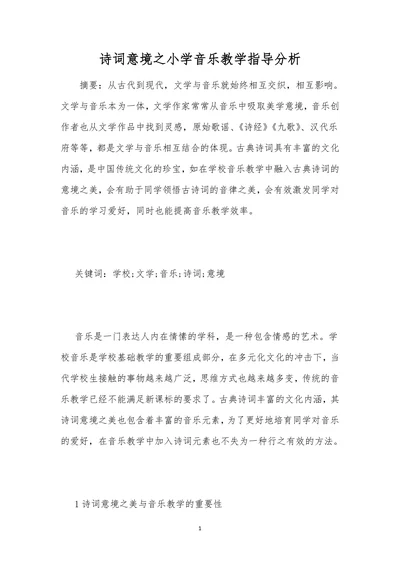 诗词意境之小学音乐教学指导分析