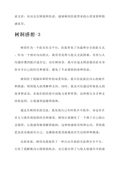 做树洞的感想