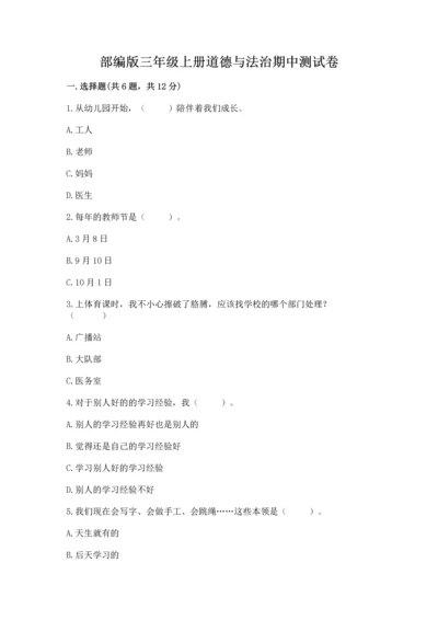 部编版三年级上册道德与法治期中测试卷及完整答案【精品】.docx