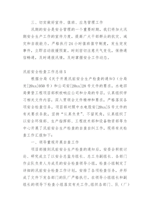 汛前安全检查工作总结.docx
