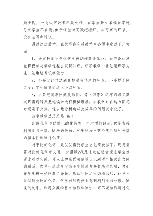 四季教学反思总结.docx