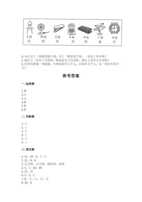 人教版一年级上册数学期末测试卷含答案【预热题】.docx