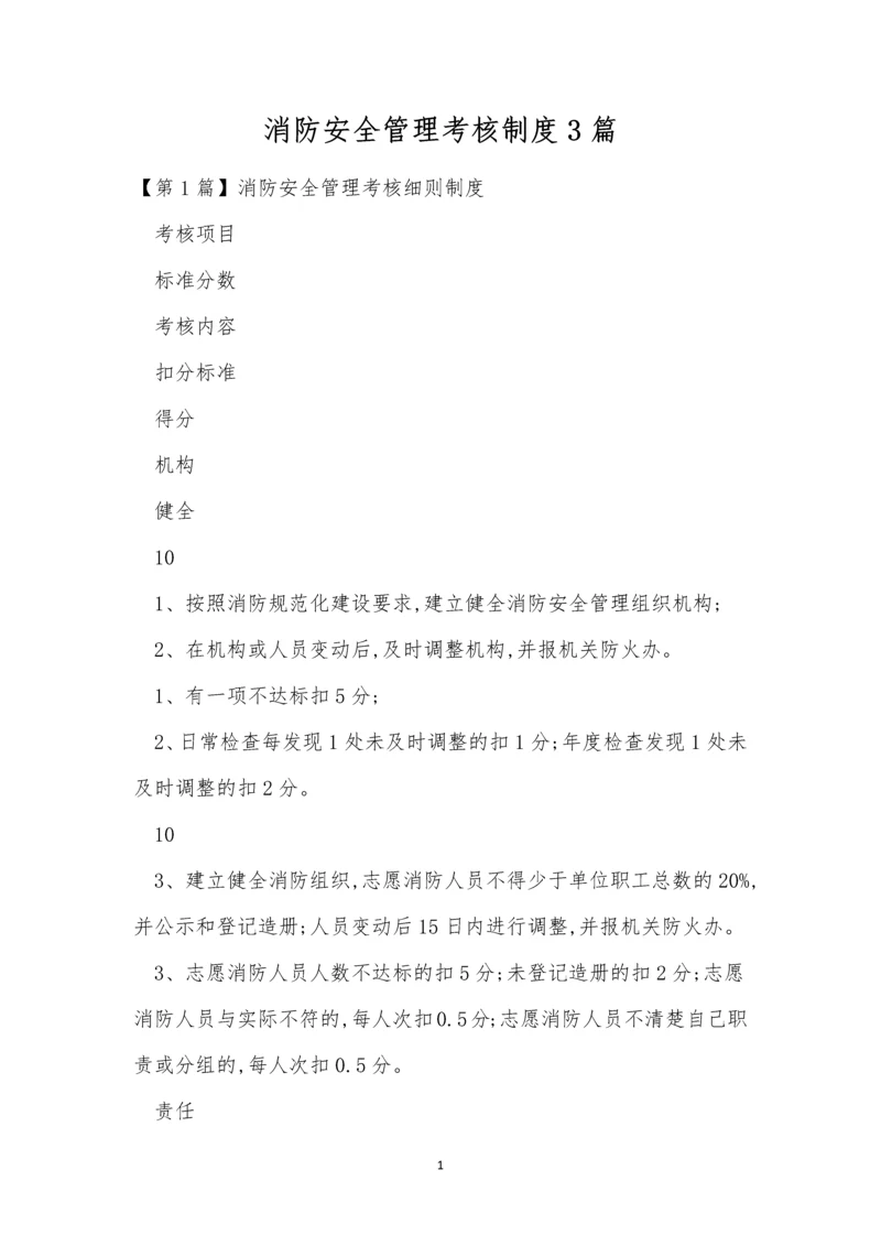 消防安全管理考核制度3篇.docx