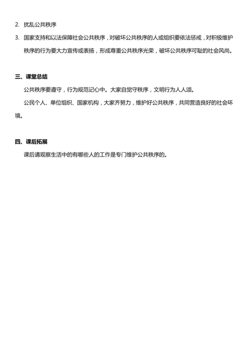 （核心素养目标）5.2 建立良好的公共秩序 第二课时  教案设计