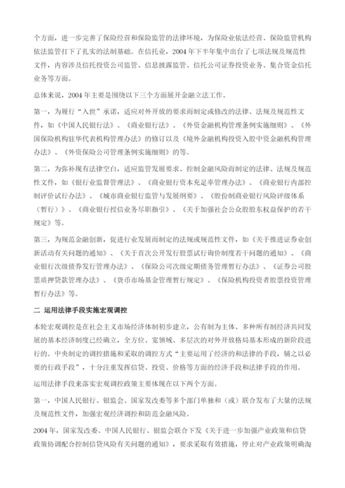 2004年中国金融法治建设.docx