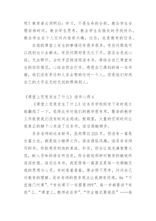 《课堂上究竟发生了什么》读书心得_1.docx