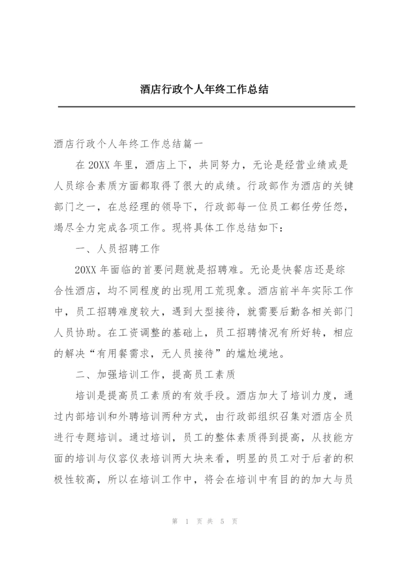 酒店行政个人年终工作总结.docx