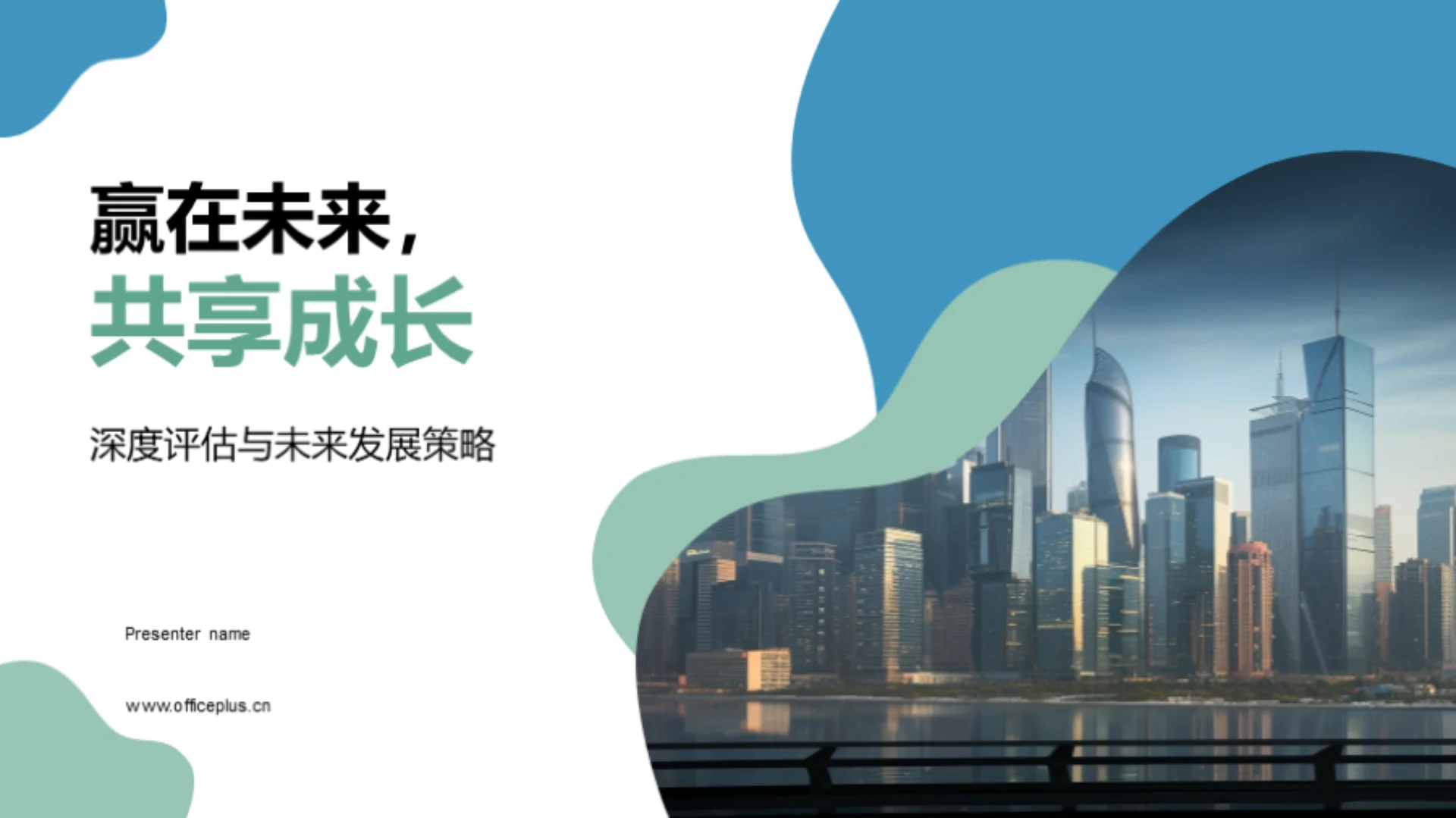 赢在未来,共享成长