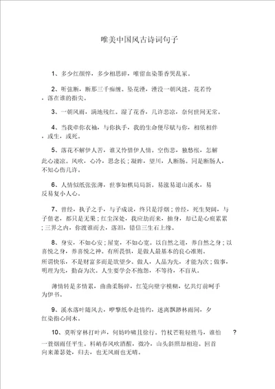 唯美中国风古诗词句子