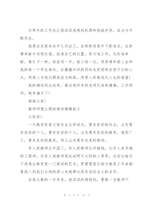 教师师德主题的演讲稿模板10篇.docx