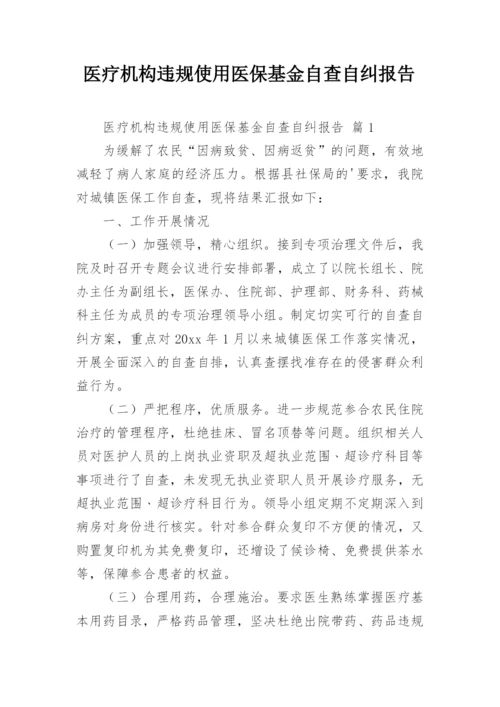 医疗机构违规使用医保基金自查自纠报告.docx