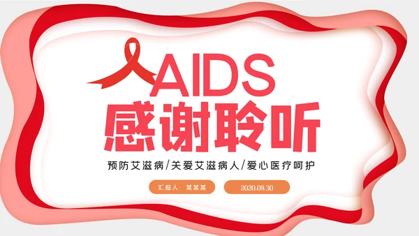 预防艾滋珍爱生命公益宣传动态PPT模板