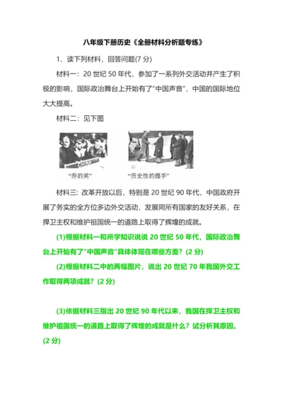 八年级下册历史《全册材料分析题专练》.docx