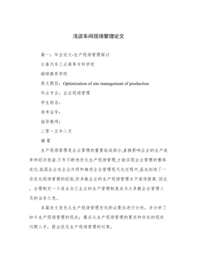 浅谈车间现场管理论文.docx