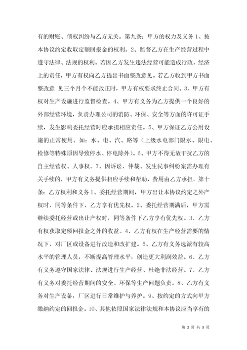 2021年公司委托经营协议范本.docx