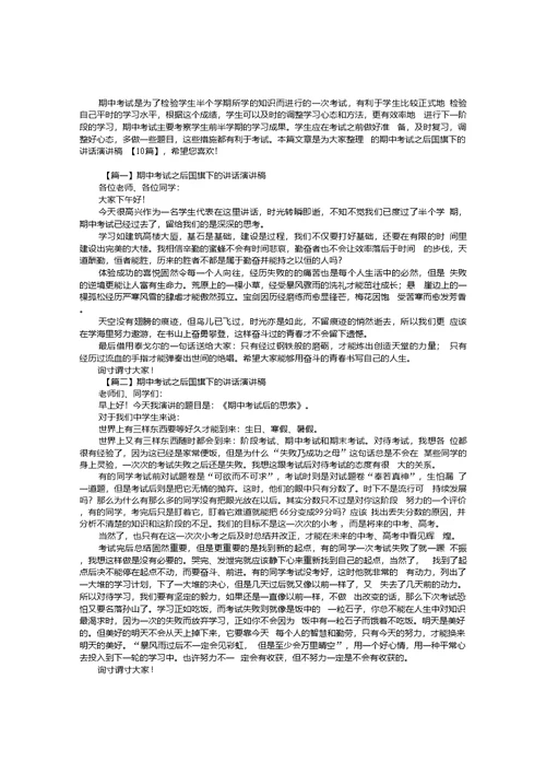 期中考试之后国旗下的讲话演讲稿【10篇】