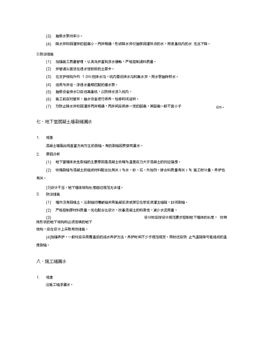 工程质量通病与防治措施专项施工方案3