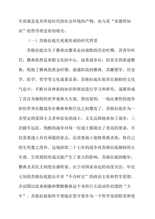 《申辩篇》中苏格拉底生死观之我见