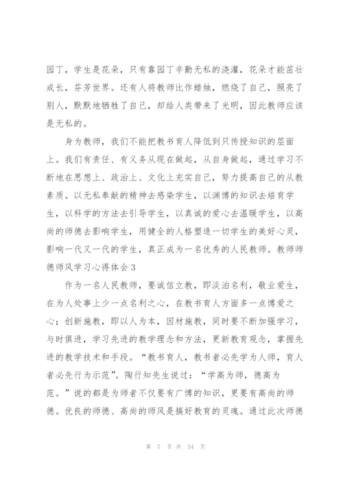 教师师德师风学习心得体会(汇编15篇).docx