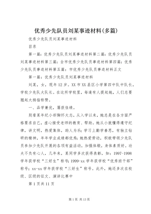 优秀少先队员刘某事迹材料(多篇).docx