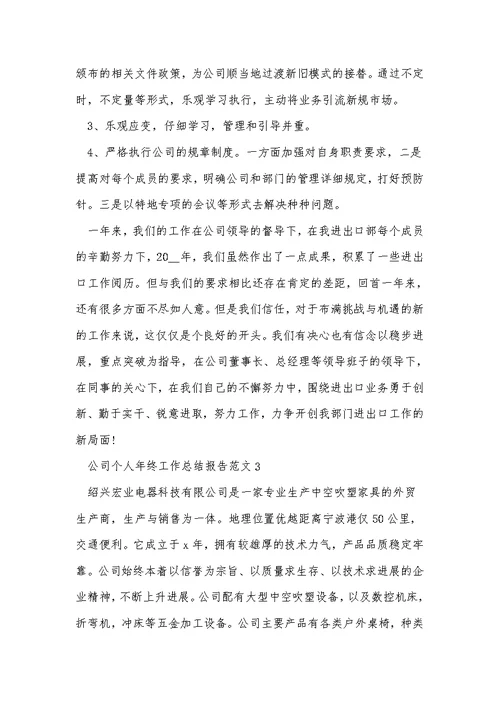 公司个人年终工作总结报告范文5篇